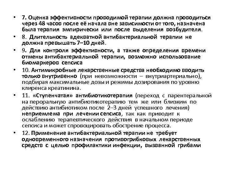  • 7. Оценка эффективности проводимой терапии должна проводиться через 48 часов после её