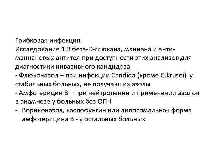 Грибковая инфекция: Исследование 1, 3 бета D глюкана, маннана и анти маннановых антител при