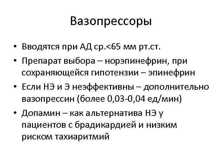 Вазопрессоры • Вводятся при АД ср. <65 мм рт. ст. • Препарат выбора –
