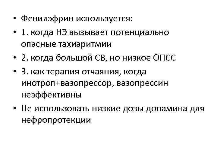  • Фенилэфрин используется: • 1. когда НЭ вызывает потенциально опасные тахиаритмии • 2.