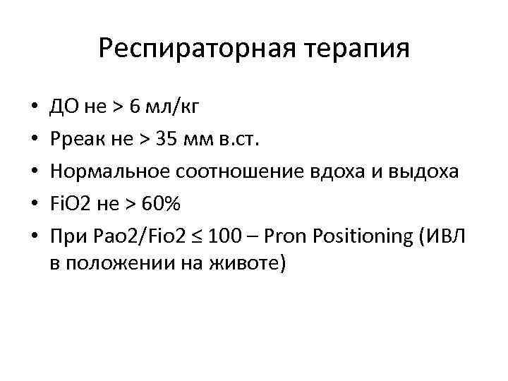 Респираторная терапия • • • ДО не > 6 мл/кг Рреак не > 35