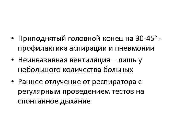  • Приподнятый головной конец на 30 45° профилактика аспирации и пневмонии • Неинвазивная
