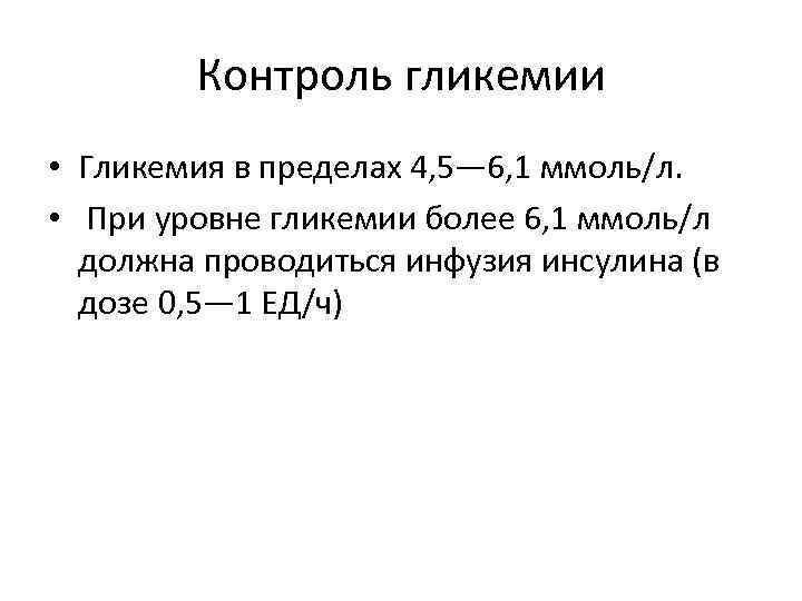 Контроль гликемии • Гликемия в пределах 4, 5— 6, 1 ммоль/л. • При уровне