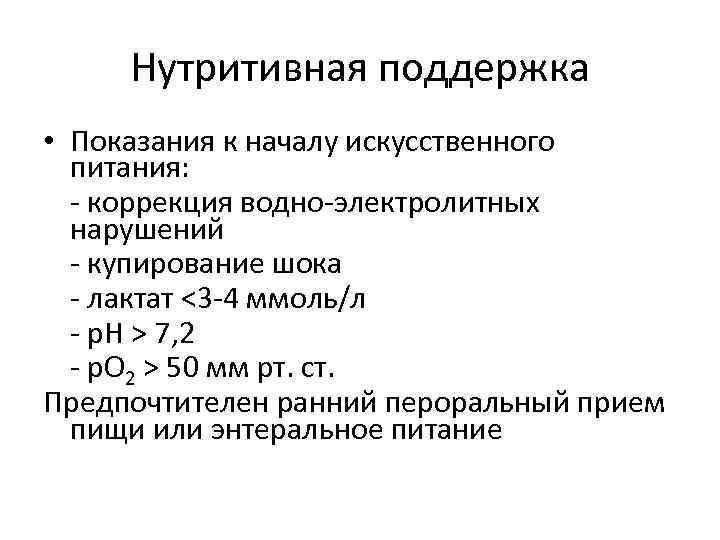 Нутритивная поддержка • Показания к началу искусственного питания: коррекция водно электролитных нарушений купирование шока