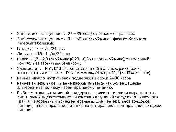  • • • Энергетическая ценность 25 – 35 ккал/кг/24 час – острая фаза