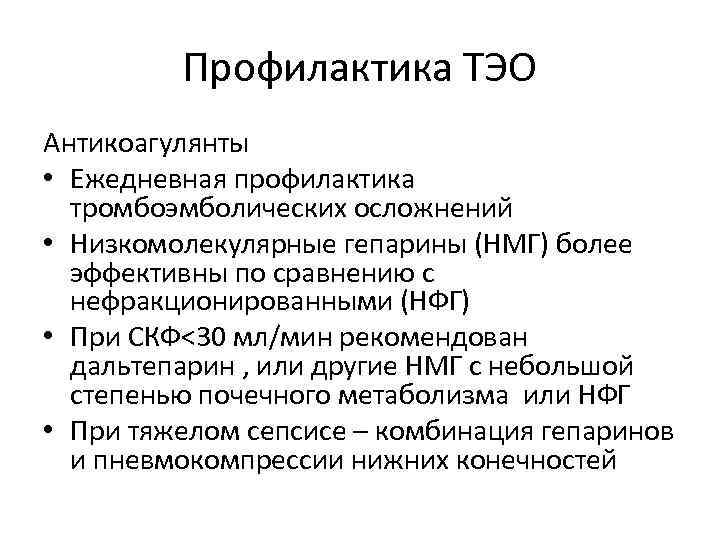 Профилактика ТЭО Антикоагулянты • Ежедневная профилактика тромбоэмболических осложнений • Низкомолекулярные гепарины (НМГ) более эффективны