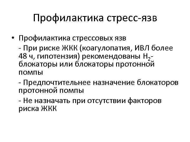 Профилактика стресс язв • Профилактика стрессовых язв При риске ЖКК (коагулопатия, ИВЛ более 48