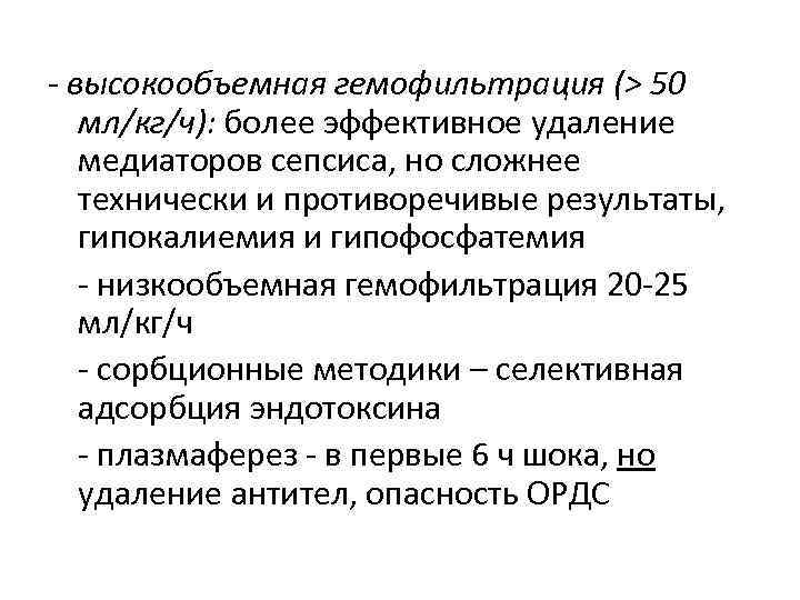  высокообъемная гемофильтрация (> 50 мл/кг/ч): более эффективное удаление медиаторов сепсиса, но сложнее технически