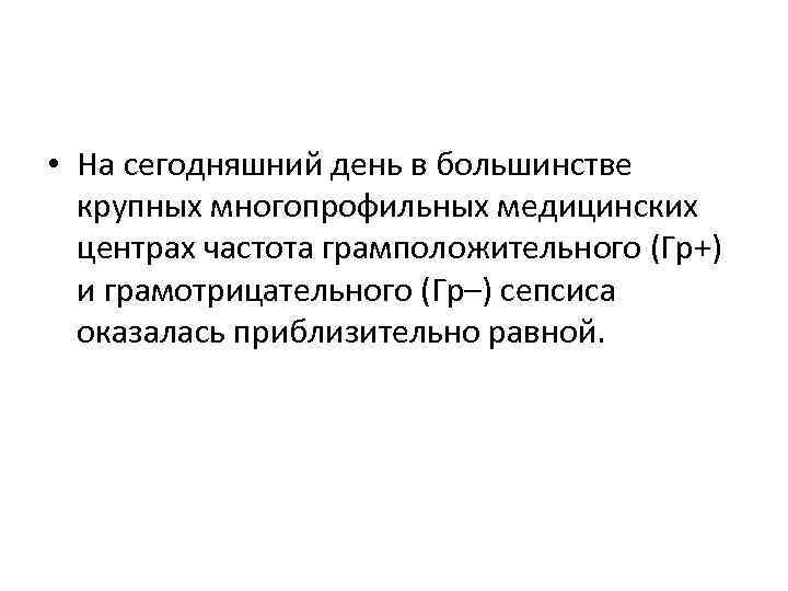  • На сегодняшний день в большинстве крупных многопрофильных медицинских центрах частота грамположительного (Гр+)