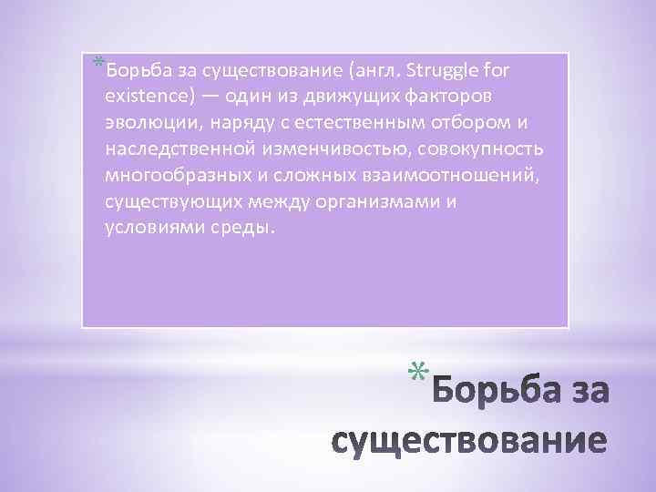 *Борьба за существование (англ. Struggle for existence) — один из движущих факторов эволюции, наряду