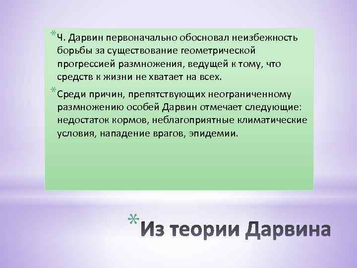 *Ч. Дарвин первоначально обосновал неизбежность борьбы за существование геометрической прогрессией размножения, ведущей к тому,