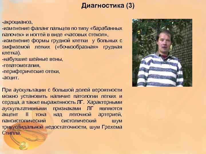 Диагностика (3) -акроцианоз, -изменение фаланг пальцев по типу «барабанных палочек» и ногтей в виде