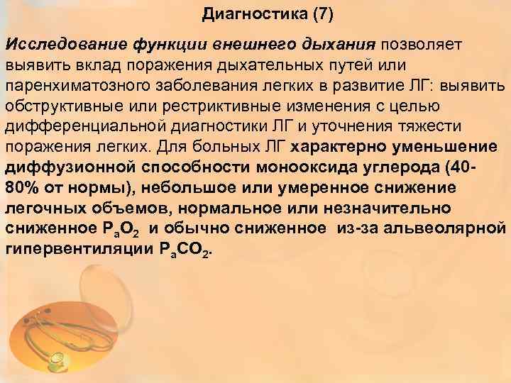 Диагностика (7) Исследование функции внешнего дыхания позволяет выявить вклад поражения дыхательных путей или паренхиматозного