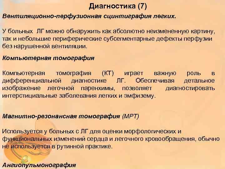 Диагностика (7) Вентиляционно-перфузионная сцинтиграфия легких. У больных ЛГ можно обнаружить как абсолютно неизмененную картину,