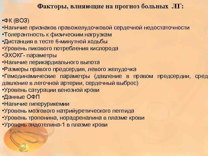 Факторы, влияющие на прогноз больных ЛГ: • ФК (ВОЗ) • Наличие признаков правожелудочковой сердечной