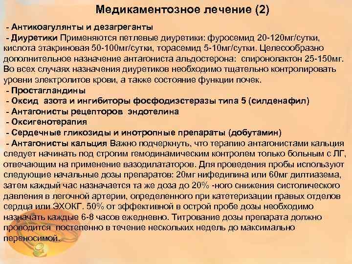 Медикаментозное лечение (2) - Антикоагулянты и дезагреганты - Диуретики Применяются петлевые диуретики: фуросемид 20