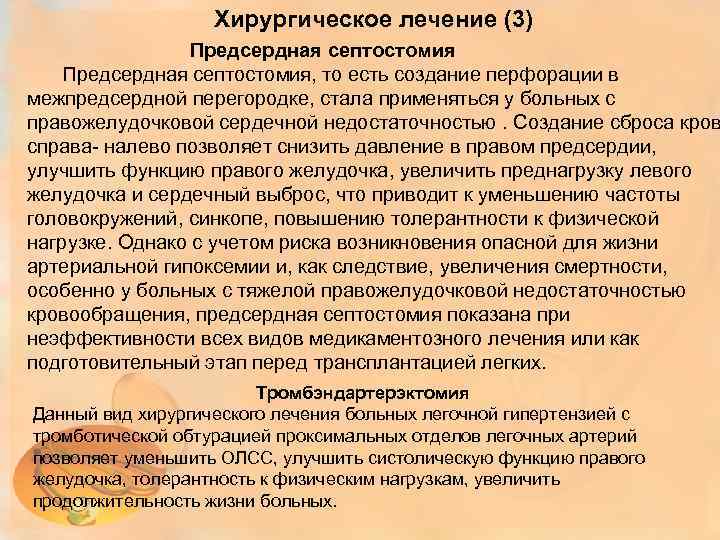 Хирургическое лечение (3) Предсердная септостомия, то есть создание перфорации в межпредсердной перегородке, стала применяться