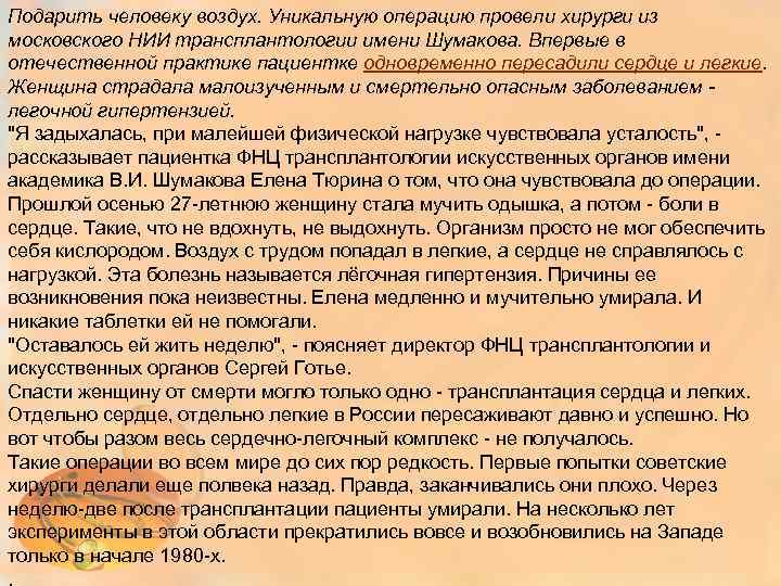 Подарить человеку воздух. Уникальную операцию провели хирурги из московского НИИ трансплантологии имени Шумакова. Впервые