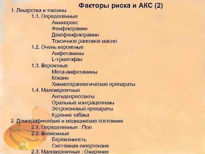 Факторы риска и АКС (2) 1. Лекарства и токсины 1. 1. Определенные Аминорекс Фенфлюрамин