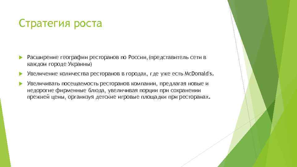 Стратегия роста Расширение географии ресторанов по России, (представитель сети в каждом городе Украины) Увеличение