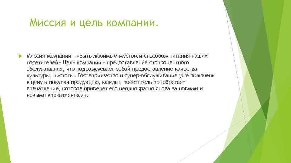 Миссия и цель компании. Миссия компании – «Быть любимым местом и способом питания наших