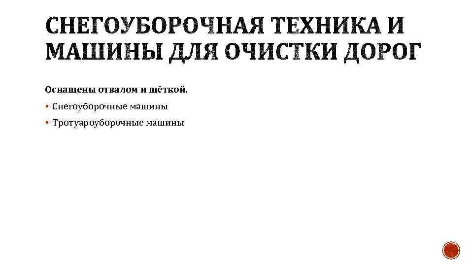 Оснащены отвалом и щёткой. § Снегоуборочные машины § Тротуароуборочные машины 