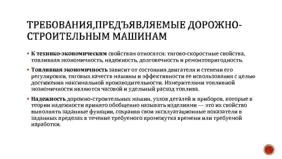 § К технико-экономическим свойствам относятся: тягово-скоростные свойства, топливная экономичность, надежность, долговечность и ремонтопригодность. §