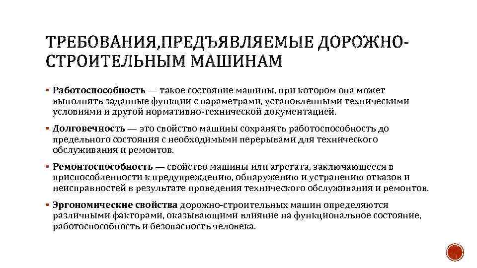 § Работоспособность — такое состояние машины, при котором она может выполнять заданные функции с