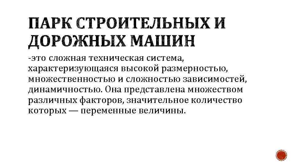 -это сложная техническая система, характеризующаяся высокой размерностью, множественностью и сложностью зависимостей, динамичностью. Она представлена