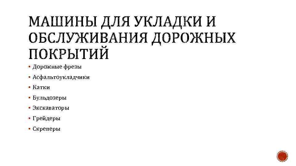 § Дорожные фрезы § Асфальтоукладчики § Катки § Бульдозеры § Экскаваторы § Грейдеры §