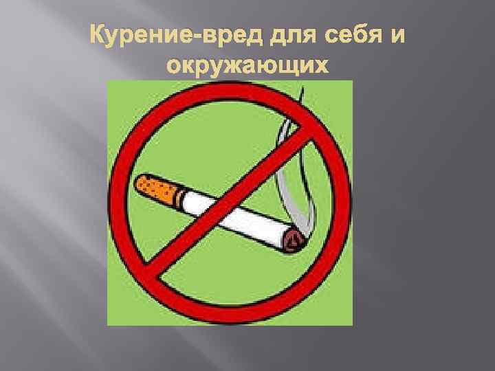 Курение-вред для себя и окружающих 