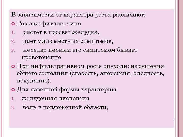 В зависимости от характера роста различают: Рак экзофитного типа 1. растет в просвет желудка,