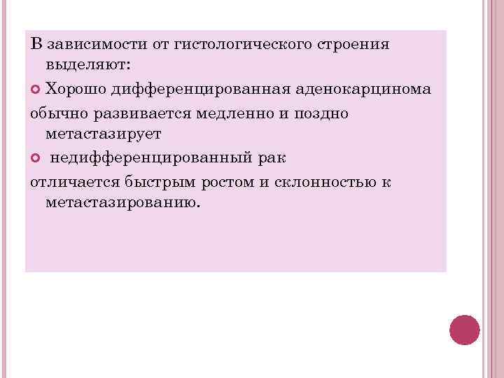 В зависимости от гистологического строения выделяют: Хорошо дифференцированная аденокарцинома обычно развивается медленно и поздно
