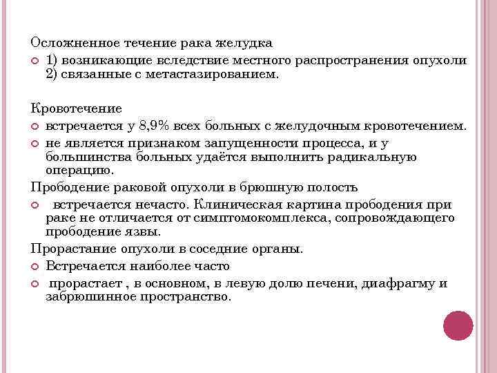 Осложненное течение рака желудка 1) возникающие вследствие местного распространения опухоли 2) связанные с метастазированием.