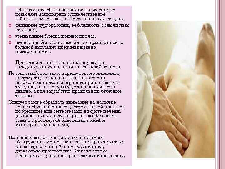  Объективное обследование больных обычно позволяет заподозрить злокачественное заболевание только в далеко зашедших стадиях.