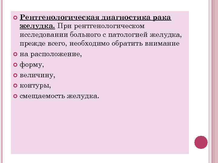 Рентгенологическая диагностика рака желудка. При рентгенологическом исследовании больного с патологией желудка, прежде всего, необходимо