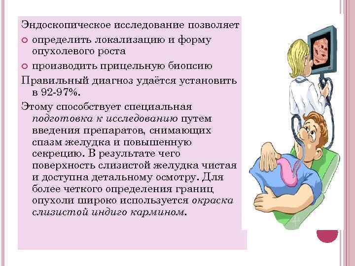 Эндоскопическое исследование позволяет определить локализацию и форму опухолевого роста производить прицельную биопсию Правильный диагноз