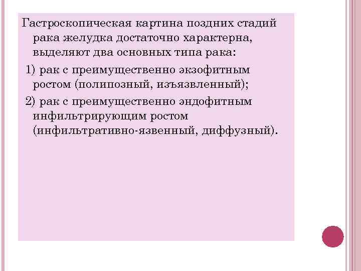 Гастроскопическая картина поздних стадий рака желудка достаточно характерна, выделяют два основных типа рака: 1)