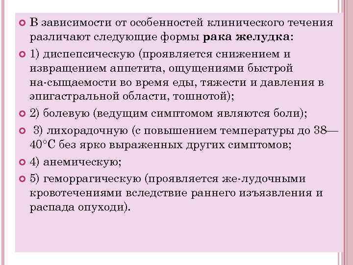 В зависимости от особенностей клинического течения различают следующие формы рака желудка: 1) диспепсическую (проявляется