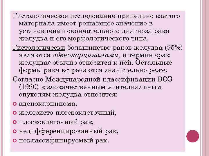Гистологическое исследование прицельно взятого материала имеет решающее значение в установлении окончательного диагноза рака желудка