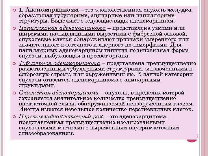  1. Аденокарцинома – это злокачественная опухоль желудка, образующая тубулярные, ацинарные или папиллярные структуры.