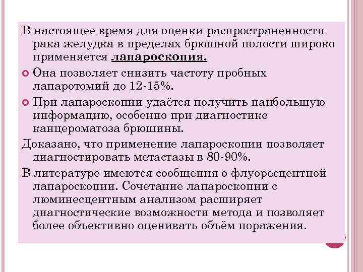 В настоящее время для оценки распространенности рака желудка в пределах брюшной полости широко применяется