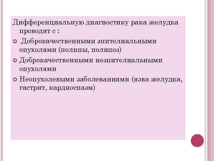 Дифференциальную диагностику рака желудка проводят с : Доброкачественными эпителиальными опухолями (полипы, полипоз) Доброкачественными неэпителиальными