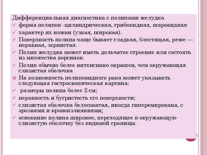 Дифференциальная диагностика с полипами желудка ü форма полипов цилиндрическая, грибовидная, шаровидная ü характер их