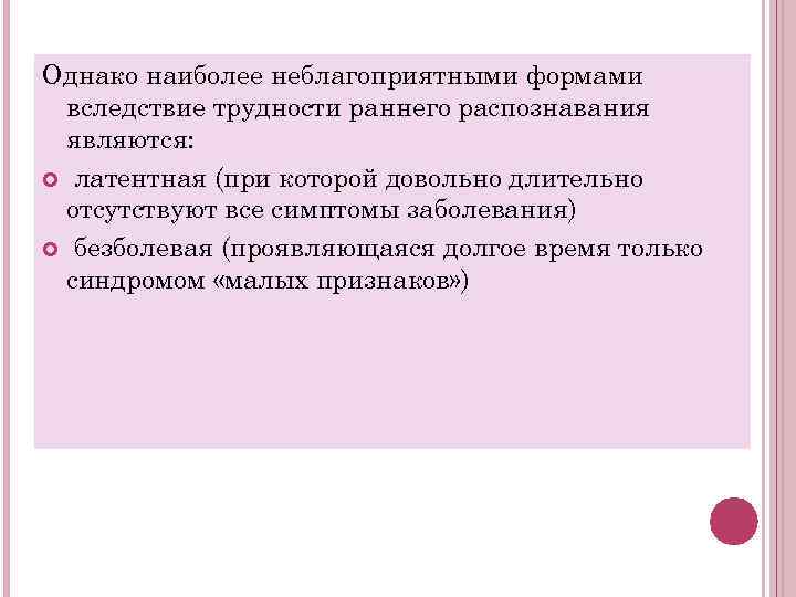 Однако наиболее неблагоприятными формами вследствие трудности раннего распознавания являются: латентная (при которой довольно длительно