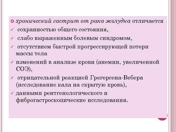 ü ü ü хронический гастрит от рака желудка отличается сохранностью общего состояния, слабо