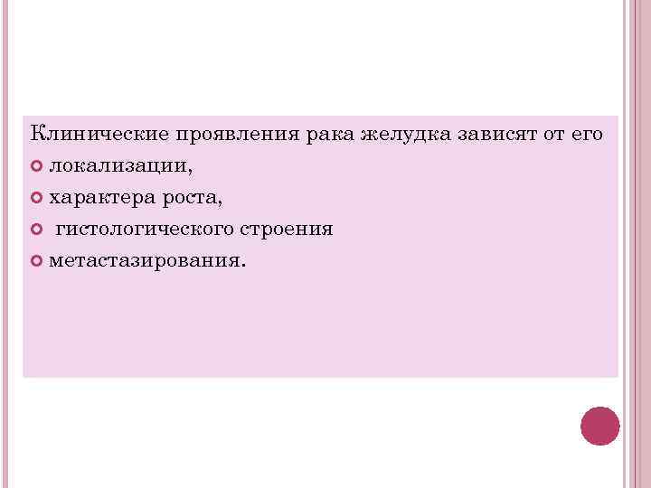 Клинические проявления рака желудка зависят от его локализации, характера роста, гистологического строения метастазирования. 