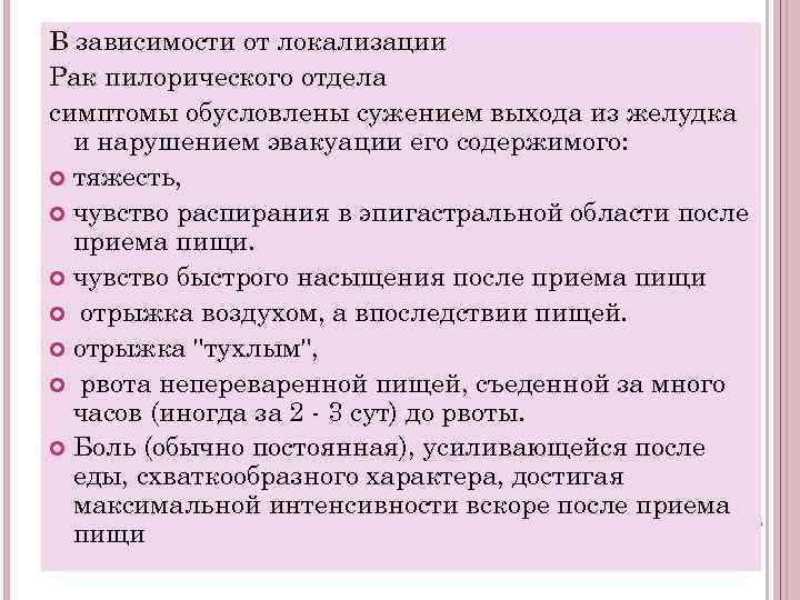 В зависимости от локализации Рак пилорического отдела симптомы обусловлены сужением выхода из желудка и