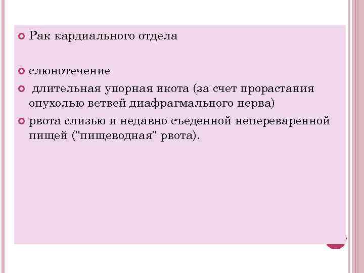  Рак кардиального отдела слюнотечение длительная упорная икота (за счет прорастания опухолью ветвей диафрагмального