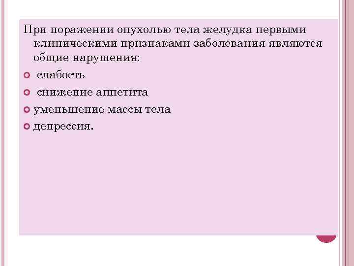 При поражении опухолью тела желудка первыми клиническими признаками заболевания являются общие нарушения: слабость снижение